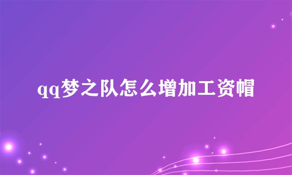 qq梦之队怎么增加工资帽