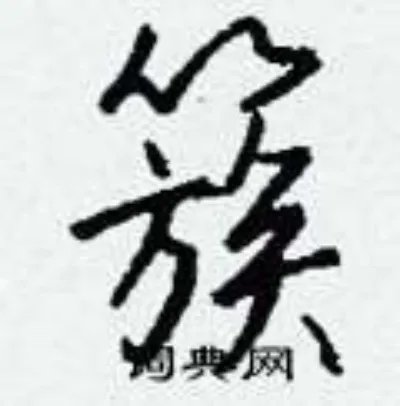 簇组词_簇字怎么组词_簇组词有哪些_带簇字的词语