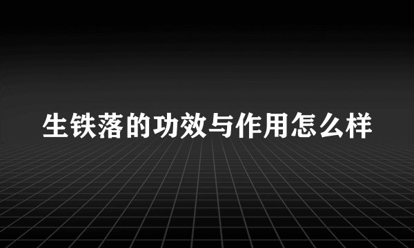 生铁落的功效与作用怎么样