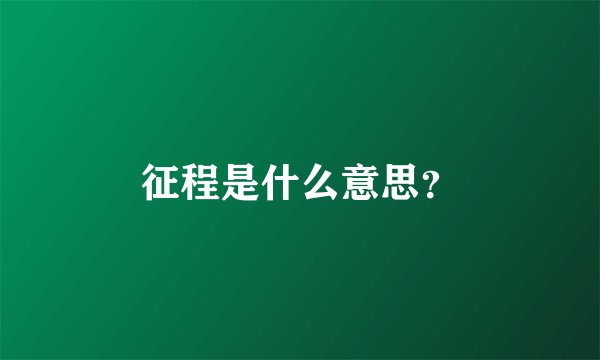征程是什么意思？