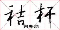 秸杆