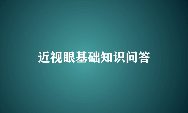 近视眼基础知识问答