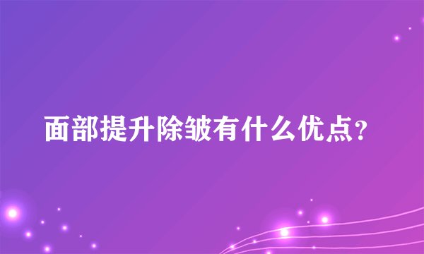 面部提升除皱有什么优点？