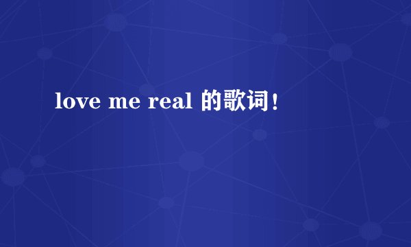 love me real 的歌词!