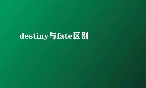 destiny与fate区别