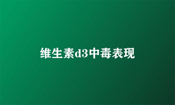 维生素d3中毒表现
