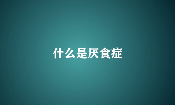 什么是厌食症