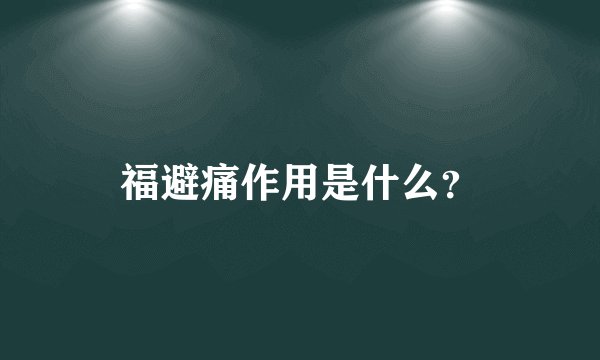 福避痛作用是什么？
