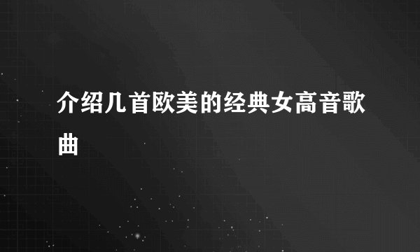 介绍几首欧美的经典女高音歌曲