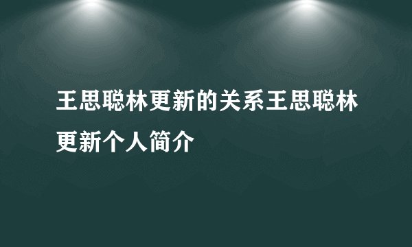 王思聪林更新的关系王思聪林更新个人简介