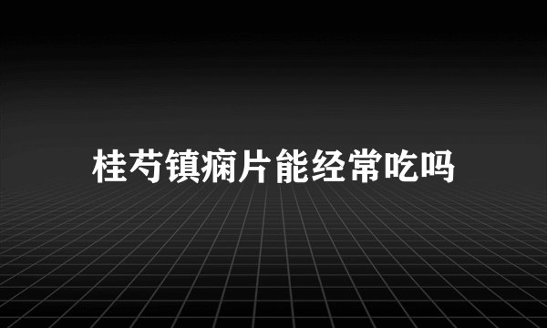 桂芍镇痫片能经常吃吗