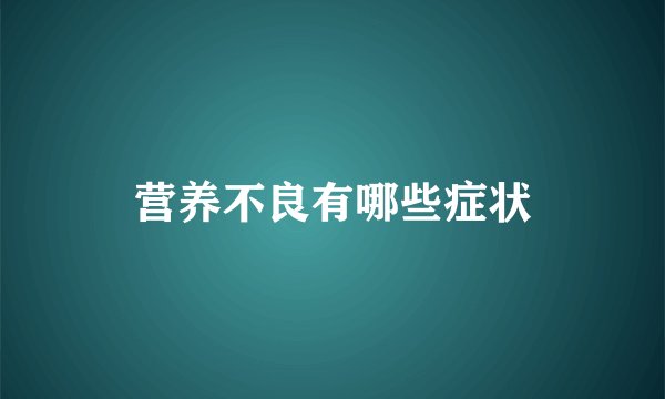 营养不良有哪些症状