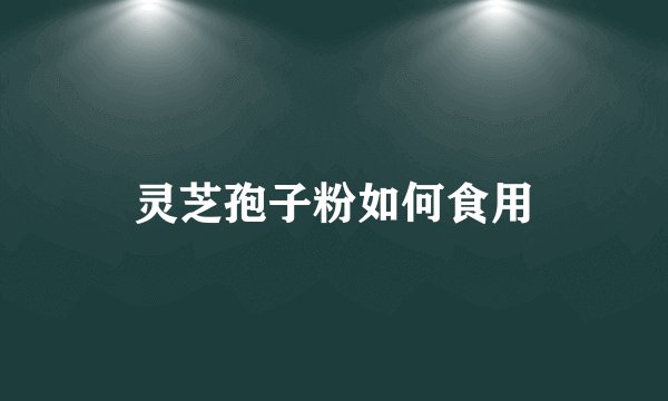 灵芝孢子粉如何食用
