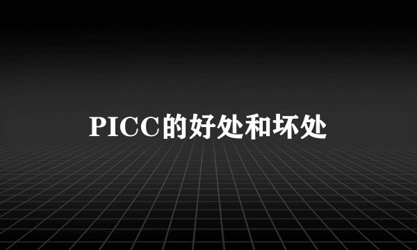 PICC的好处和坏处