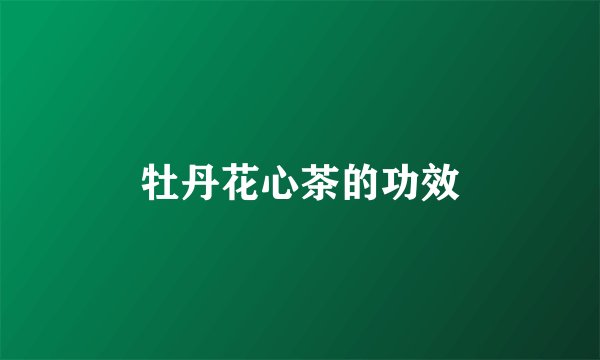 牡丹花心茶的功效