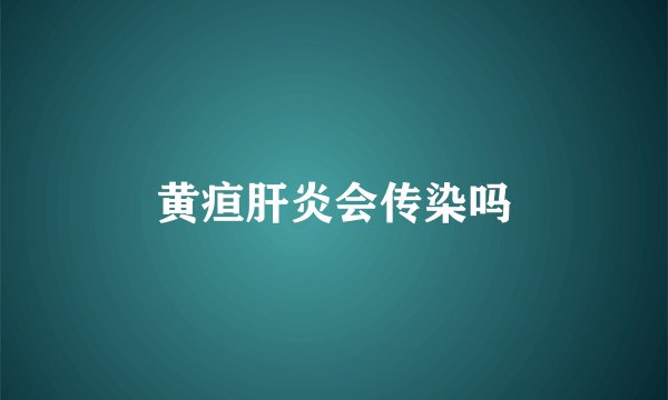 黄疸肝炎会传染吗