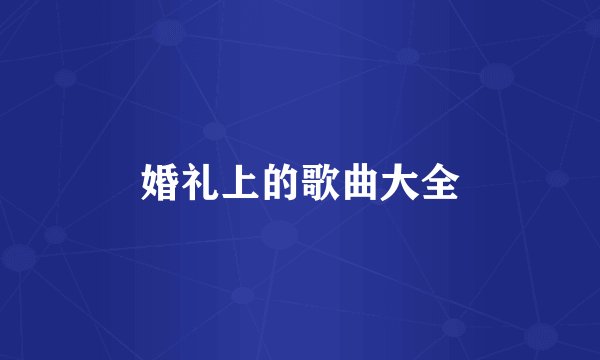 婚礼上的歌曲大全
