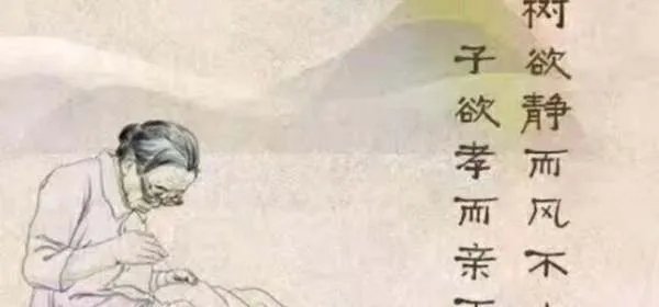 树欲静而风不止，子欲养而亲不待，百善孝为先。请问这是什么意思