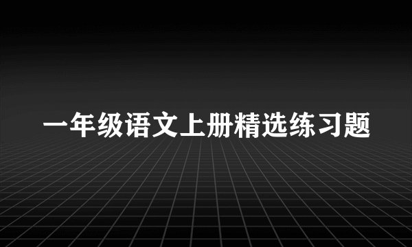 一年级语文上册精选练习题