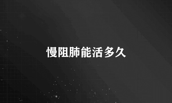 慢阻肺能活多久