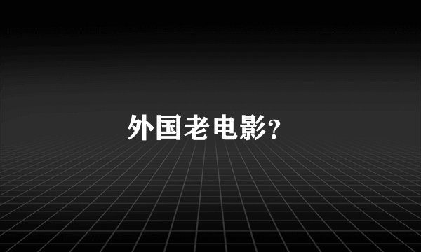 外国老电影？