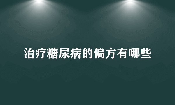 治疗糖尿病的偏方有哪些