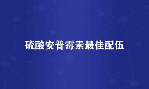 硫酸安普霉素最佳配伍