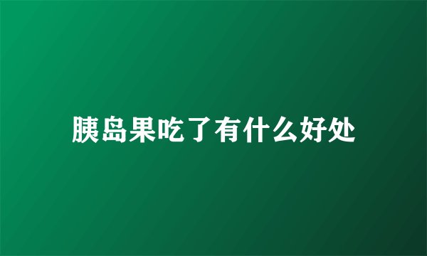 胰岛果吃了有什么好处