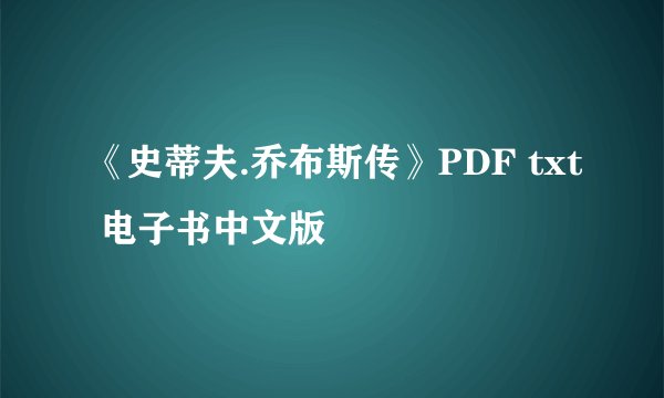 《史蒂夫.乔布斯传》PDF txt 电子书中文版