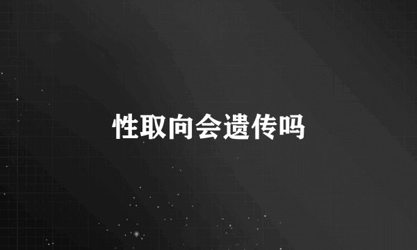 性取向会遗传吗