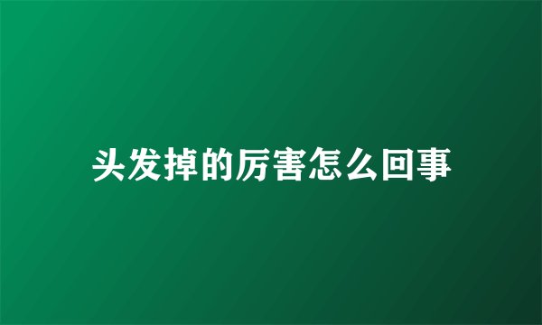 头发掉的厉害怎么回事