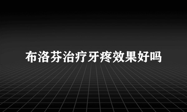 布洛芬治疗牙疼效果好吗