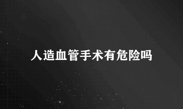 人造血管手术有危险吗