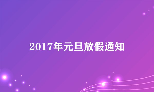 2017年元旦放假通知