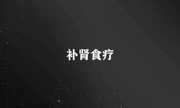 补肾食疗