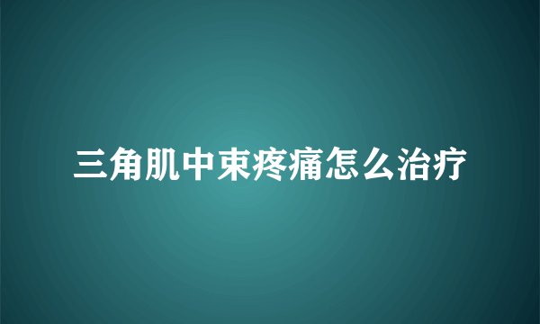 三角肌中束疼痛怎么治疗