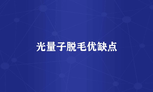 光量子脱毛优缺点