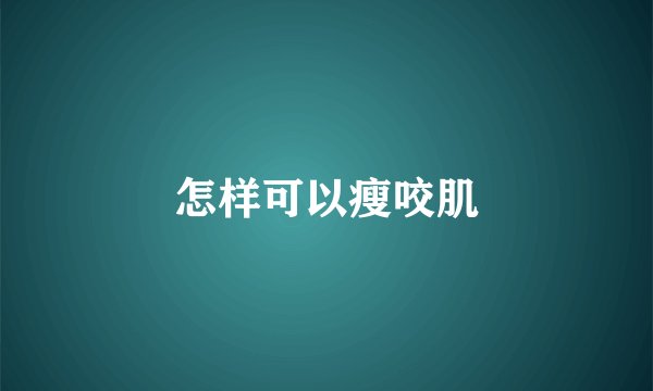 怎样可以瘦咬肌
