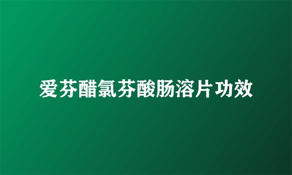爱芬醋氯芬酸肠溶片功效