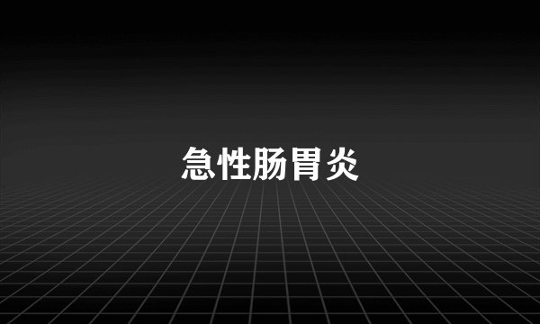 急性肠胃炎