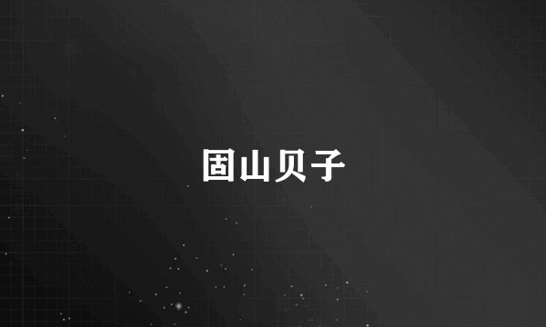 固山贝子