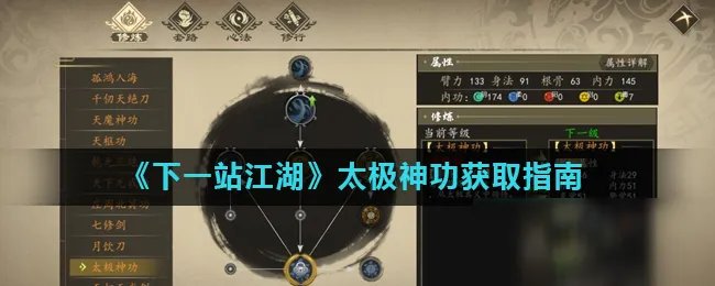 《下一站江湖》太极神功怎么获取 太极神功获取指南