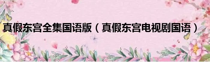 真假东宫全集国语版（真假东宫电视剧国语）