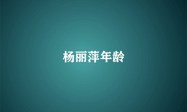 杨丽萍年龄