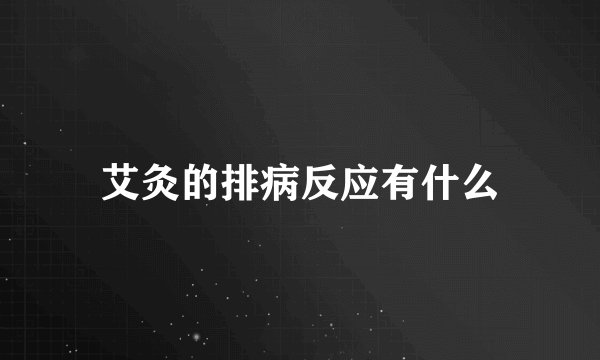 艾灸的排病反应有什么