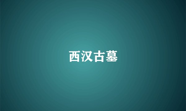 西汉古墓