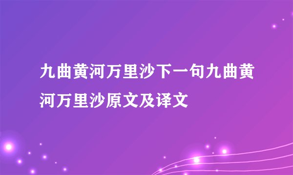 九曲黄河万里沙下一句九曲黄河万里沙原文及译文