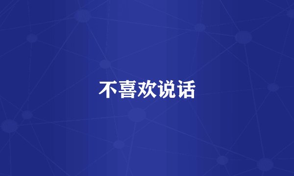 不喜欢说话