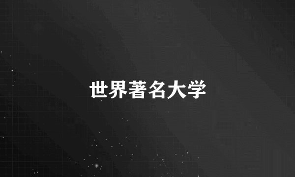 世界著名大学