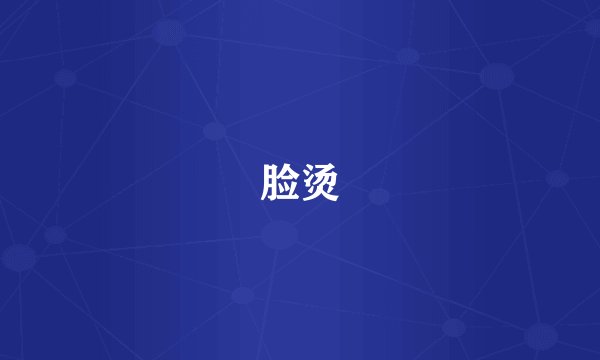 脸烫